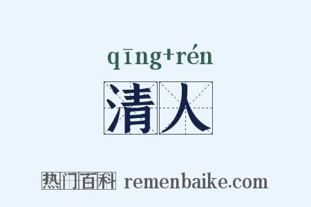 清人是什么意思的图片